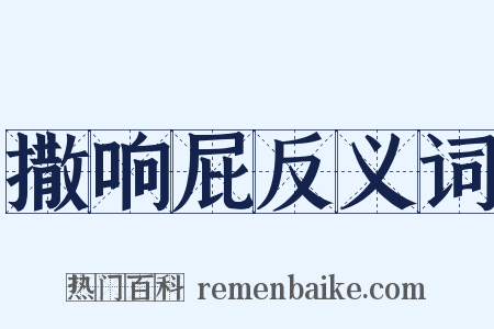 撒响屁反义词是什么意思的图片